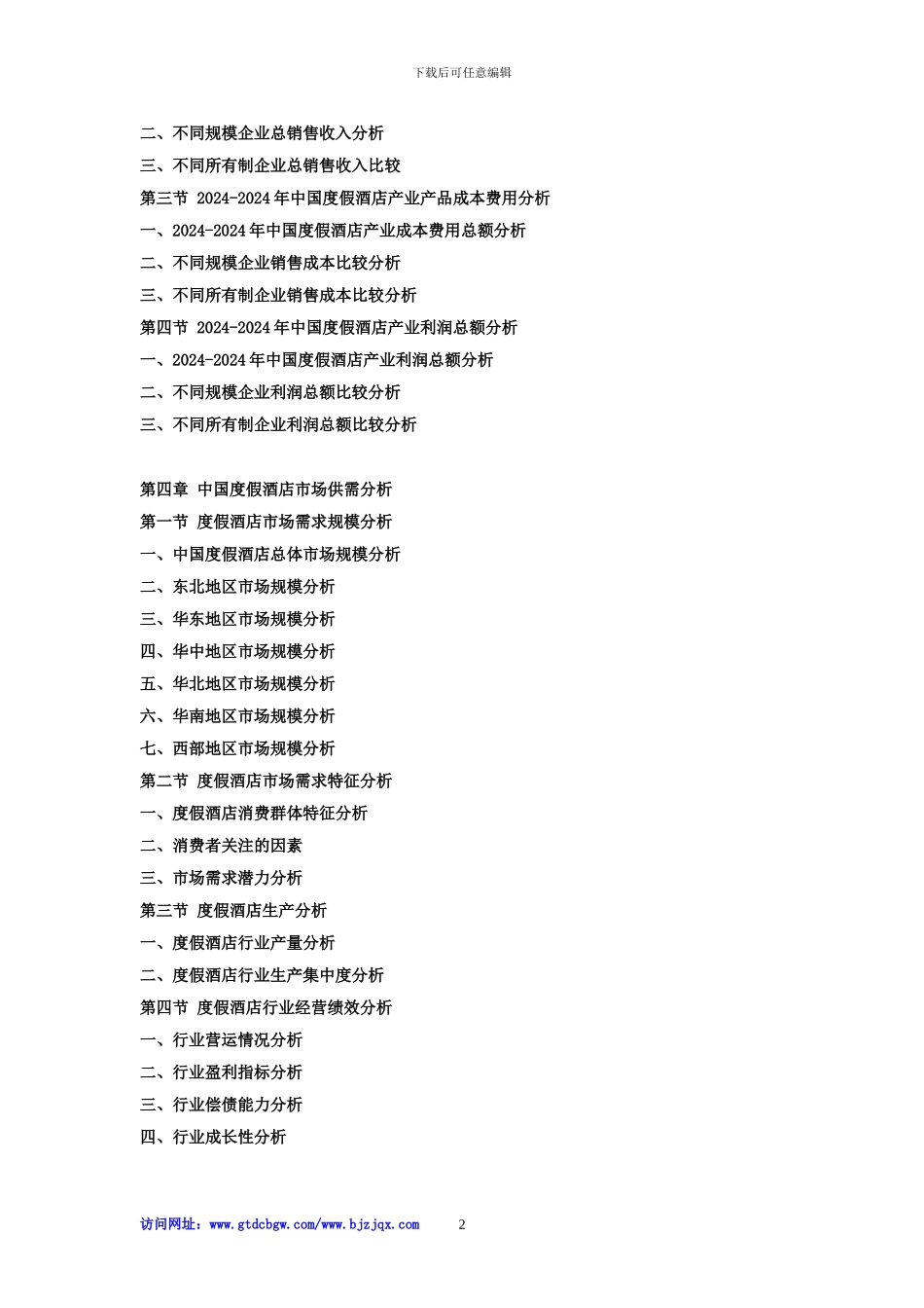 2024-2024年中国度假酒店行业市场分析及投资前景研究预测报告_第2页