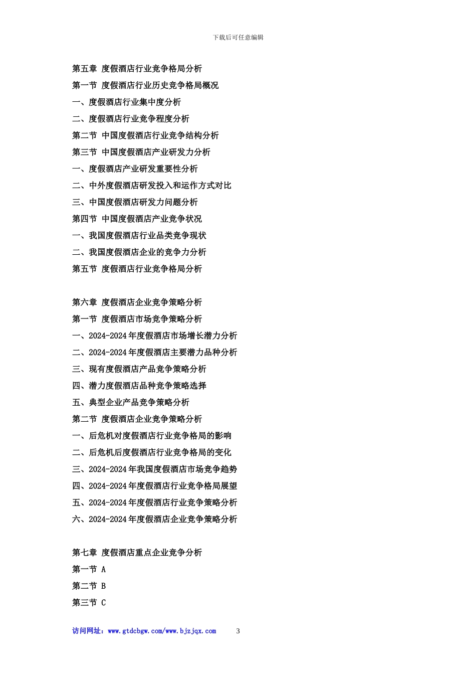 2024-2024年中国度假酒店行业市场分析及投资前景研究预测报告_第3页