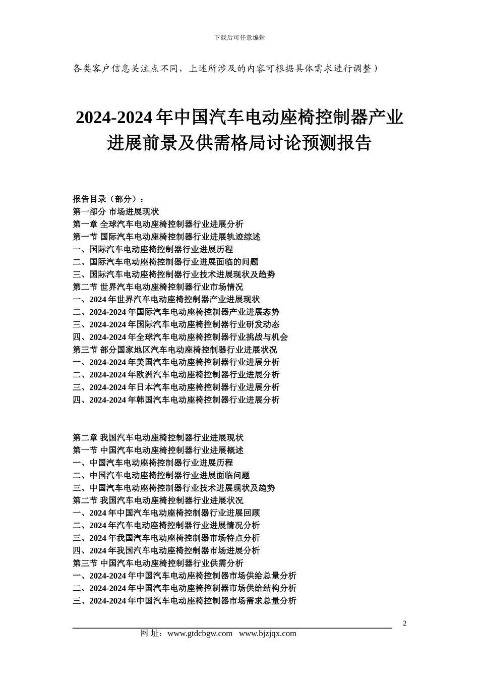 2024-2024年中国汽车电动座椅控制器产业发展前景及供需格局研究预测报告_第2页