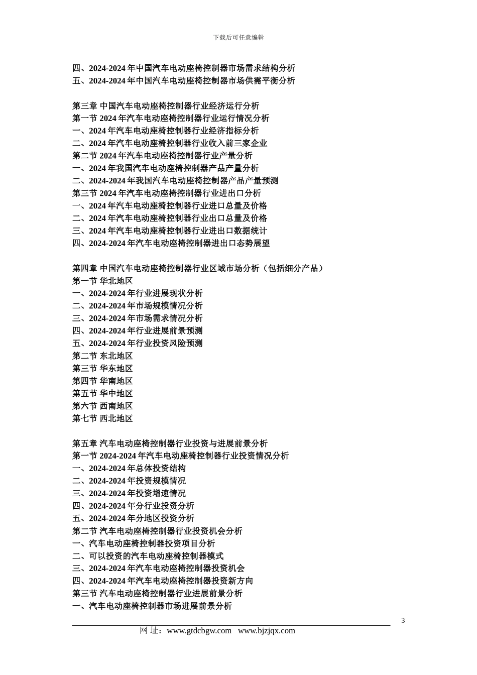 2024-2024年中国汽车电动座椅控制器产业发展前景及供需格局研究预测报告_第3页
