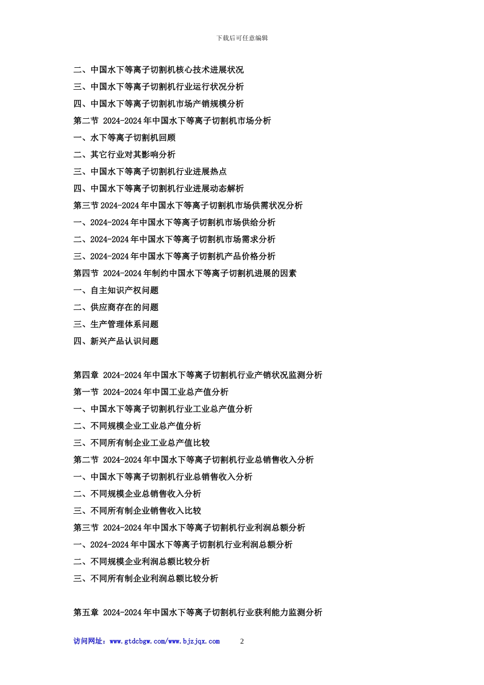 2024-2024年中国水下等离子切割机市场运行格局及投资战略研究报告_第2页