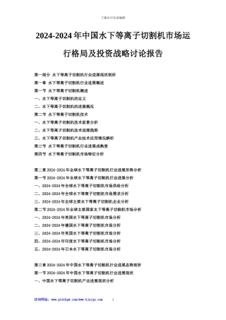 2024-2024年中国水下等离子切割机市场运行格局及投资战略研究报告