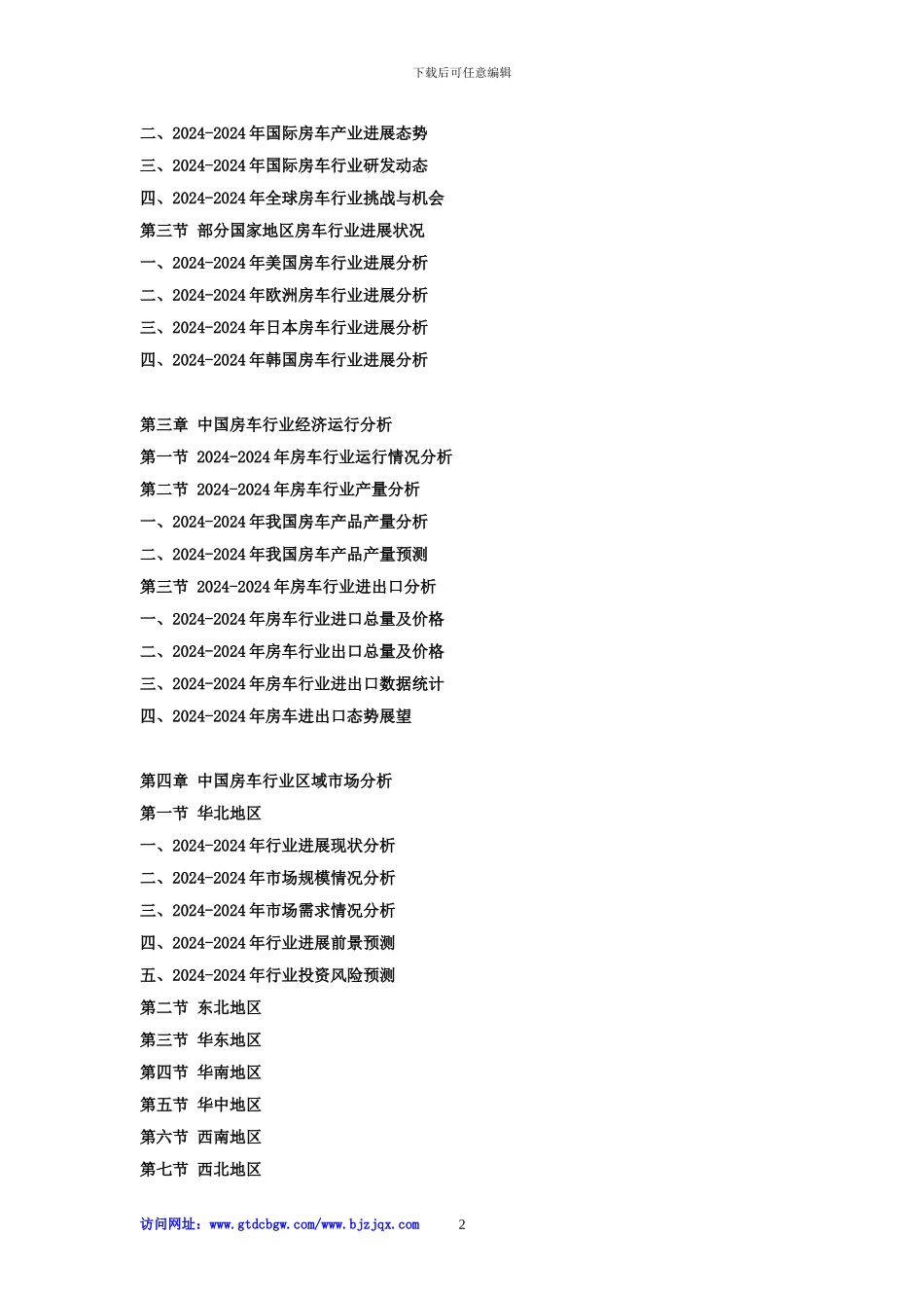 2024-2024年中国房车行业发展前景及投资战略预测咨询报告_第2页