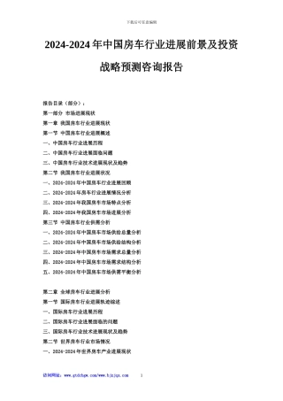 2024-2024年中国房车行业发展前景及投资战略预测咨询报告