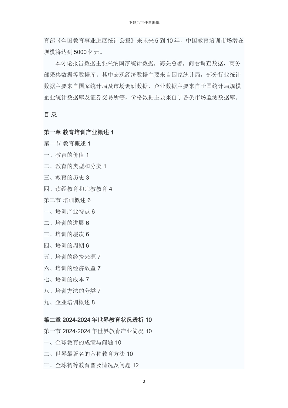 2024-2024年中国教育培训行业市场调研与投资前景分析报告_第2页