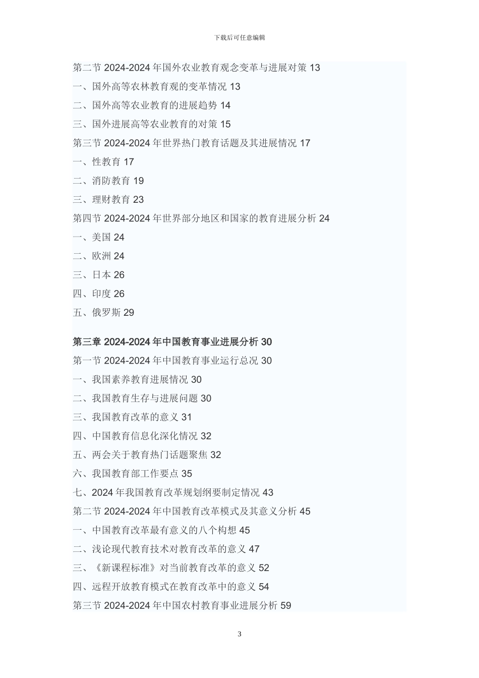 2024-2024年中国教育培训行业市场调研与投资前景分析报告_第3页