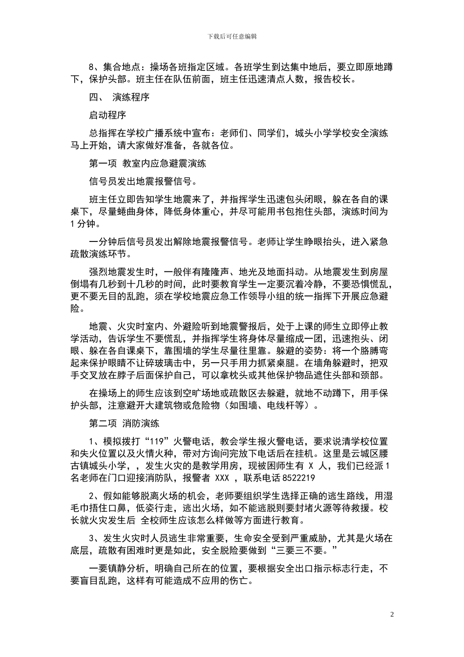 2024-2024年中小学学校安全应急演练计划_第2页