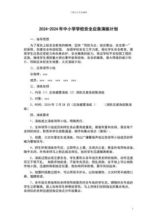 2024-2024年中小学学校安全应急演练计划