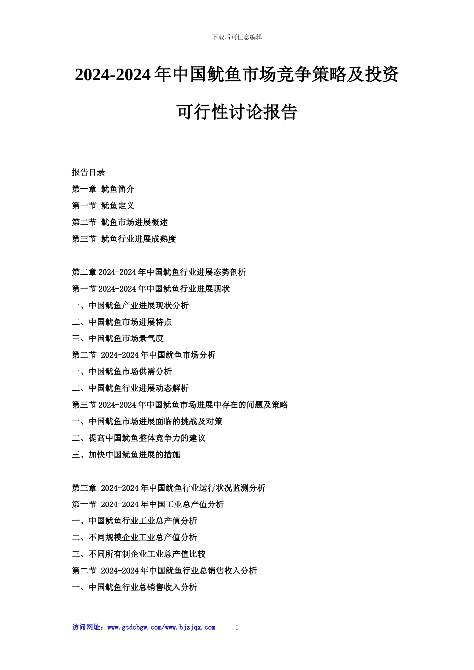 2024-2024年中国鱿鱼市场竞争策略及投资可行性研究报告_第1页