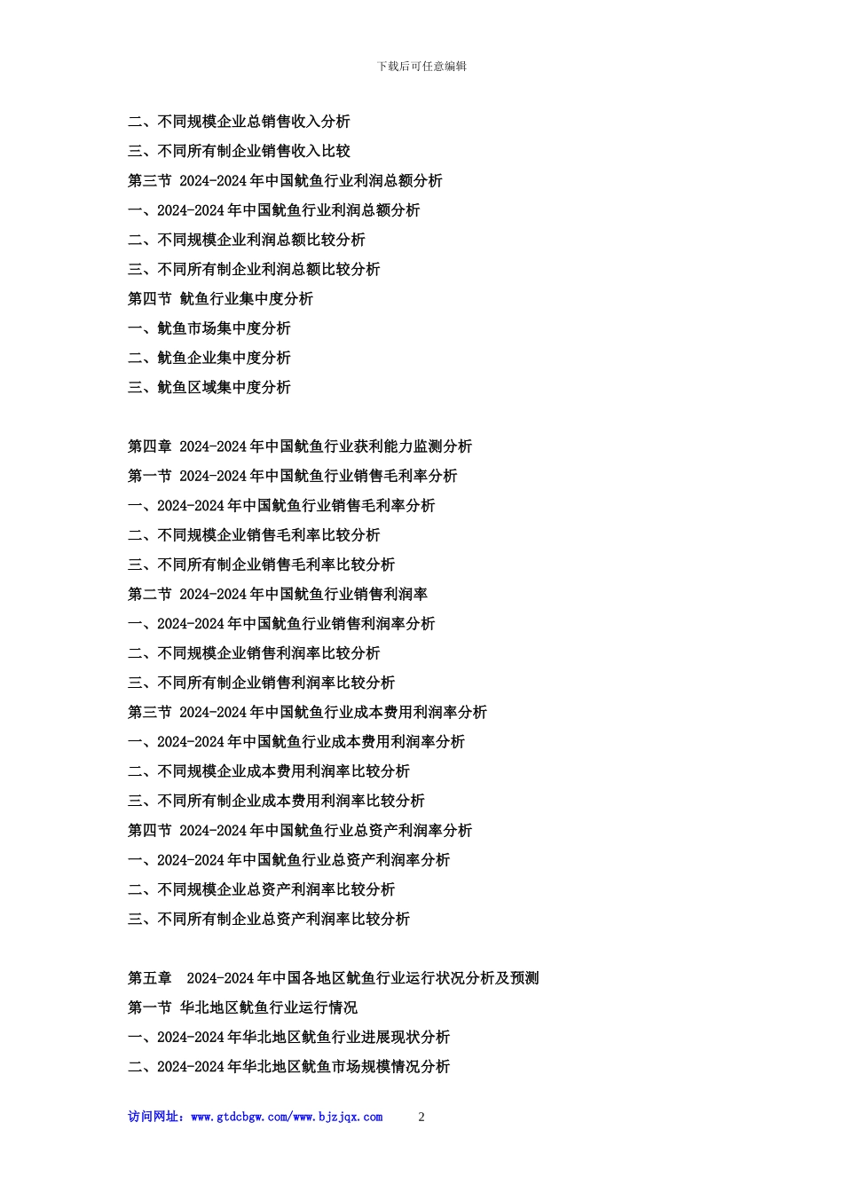 2024-2024年中国鱿鱼市场竞争策略及投资可行性研究报告_第2页