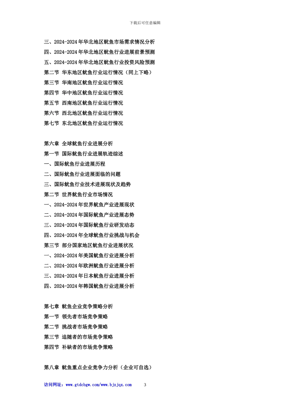 2024-2024年中国鱿鱼市场竞争策略及投资可行性研究报告_第3页