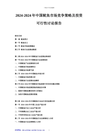 2024-2024年中国鱿鱼市场竞争策略及投资可行性研究报告