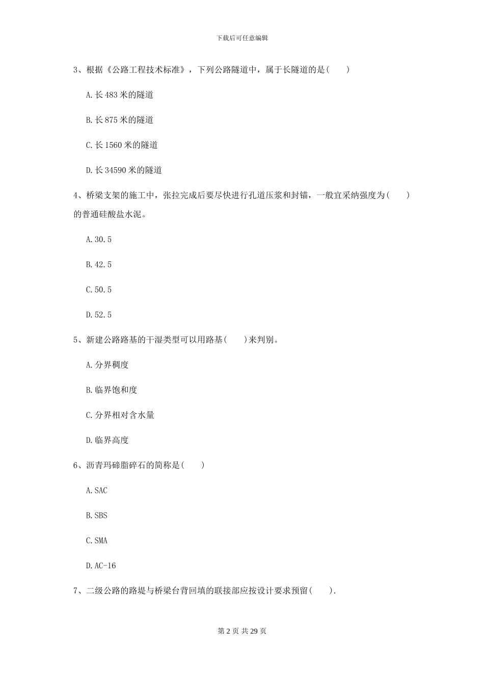 2024-2024年二级建造师《公路工程管理与实务》模拟试卷A卷-附解析_第2页