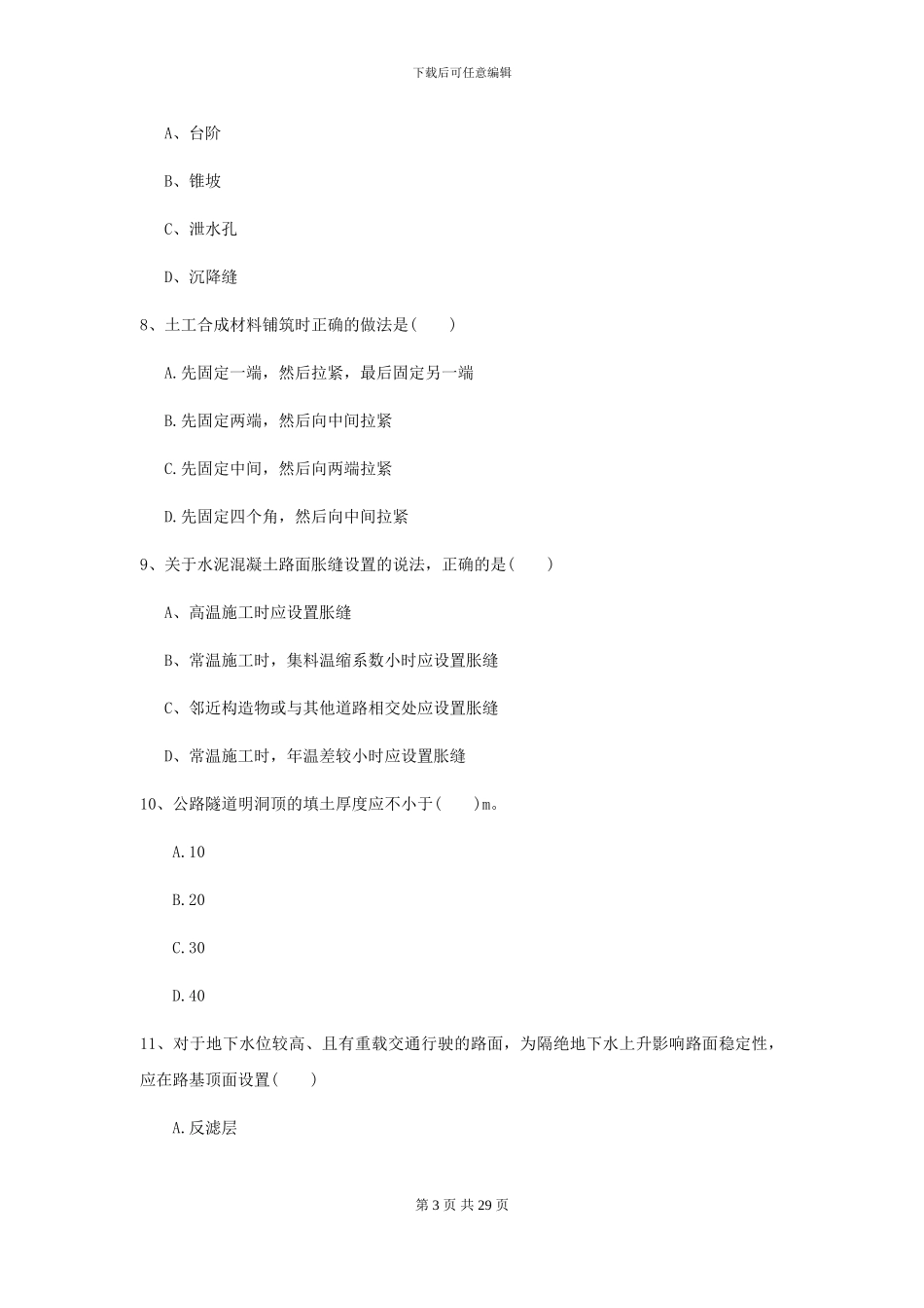 2024-2024年二级建造师《公路工程管理与实务》模拟试卷A卷-附解析_第3页