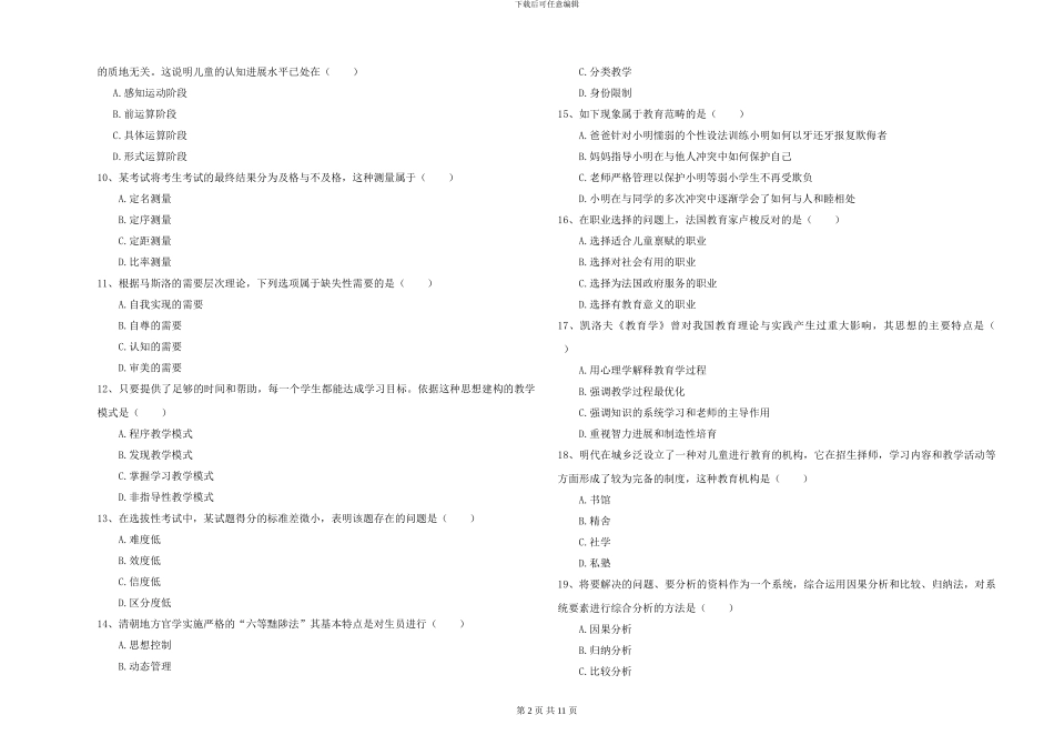 2024-2024年全国硕士研究生入学考试《教育学》全真模拟试题A卷-附解析_第2页