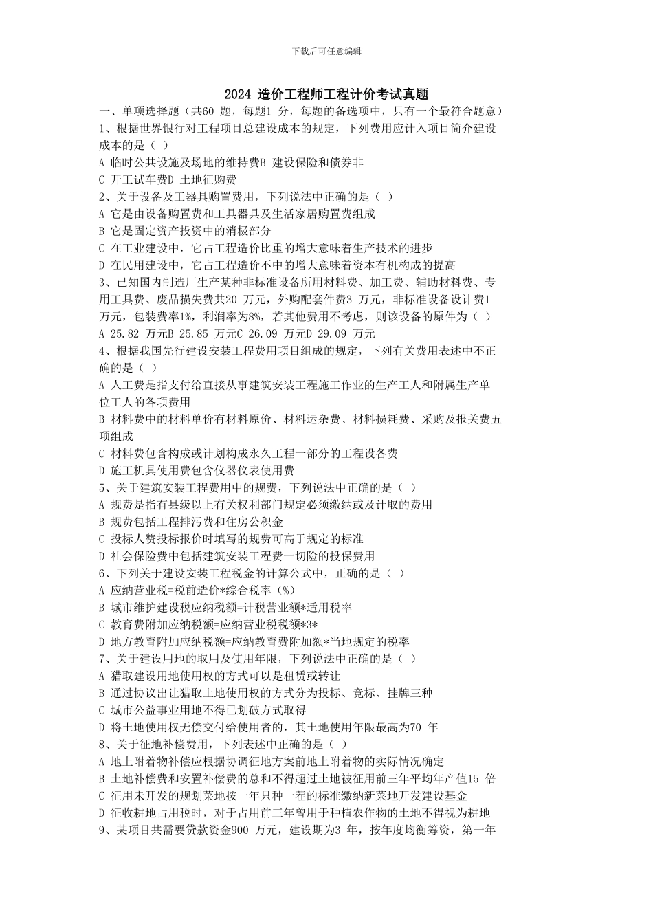 2024-2024年全国造价师考试建设工程计价历年真题及答案_第1页