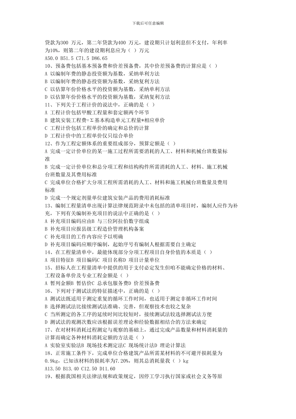 2024-2024年全国造价师考试建设工程计价历年真题及答案_第2页