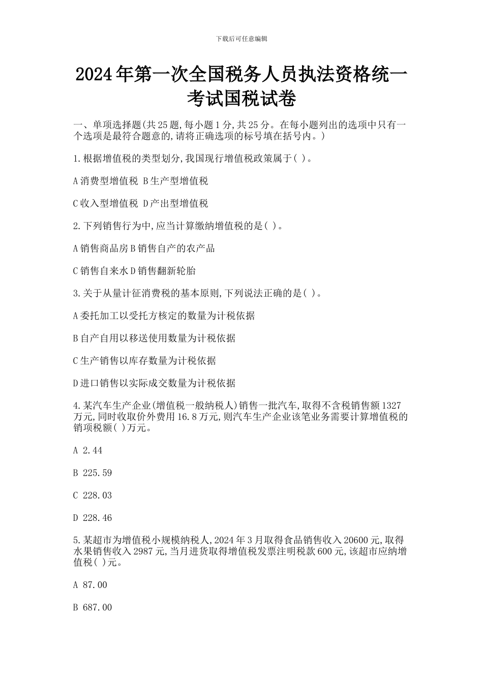 2024-2024年全国税务人员执法资格统一考试-国税试卷_第1页
