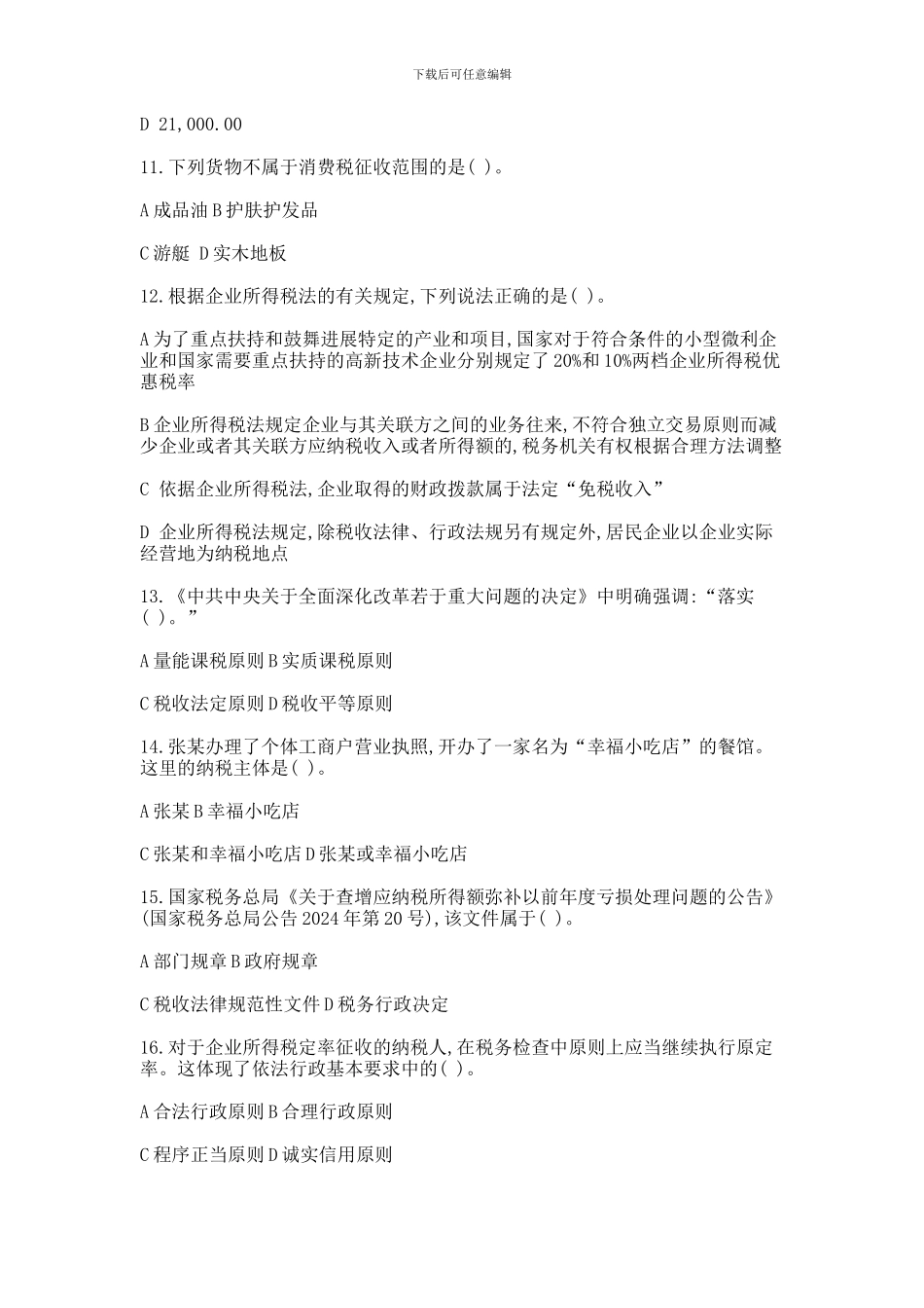 2024-2024年全国税务人员执法资格统一考试-国税试卷_第3页