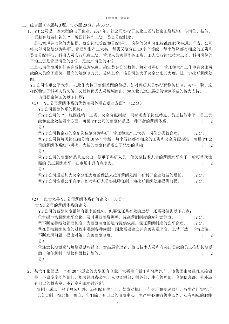 2024-2024年企业人力资源师二级试题历年简答题综合题真题及答案_第2页