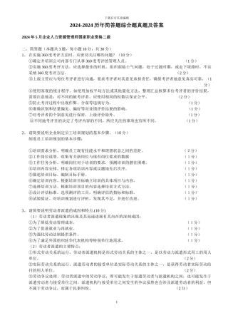 2024-2024年企业人力资源师二级试题历年简答题综合题真题及答案