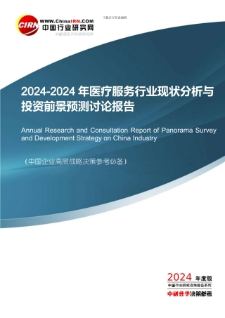 2024-2024年医疗服务行业现状分析与投资前景预测研究报告目录