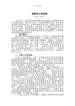 2024-2024年农家乐工作总结