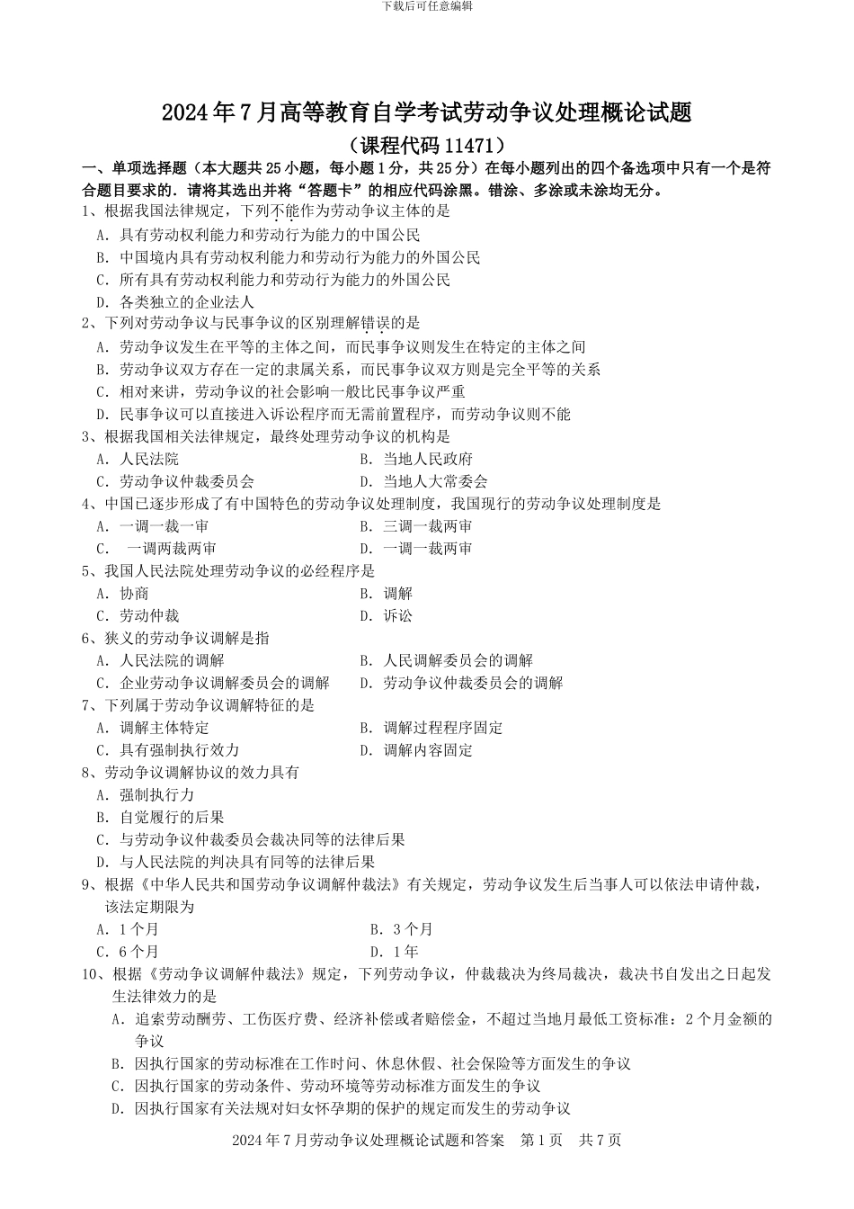 2024-2024年劳动争议处理概论历届自考试题11471_第1页