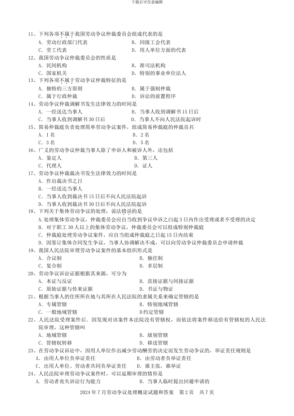 2024-2024年劳动争议处理概论历届自考试题11471_第2页