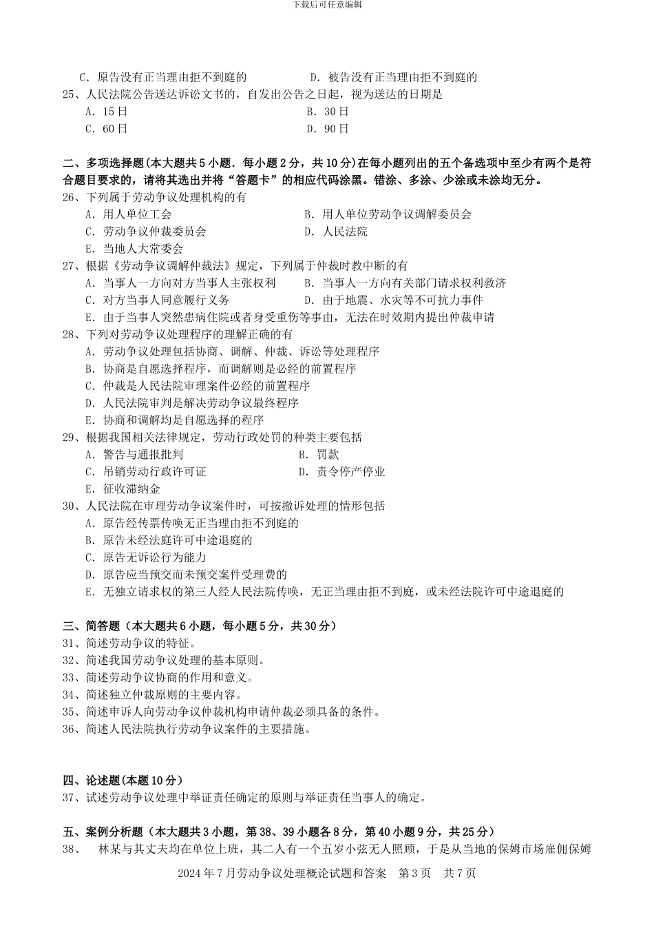 2024-2024年劳动争议处理概论历届自考试题11471_第3页