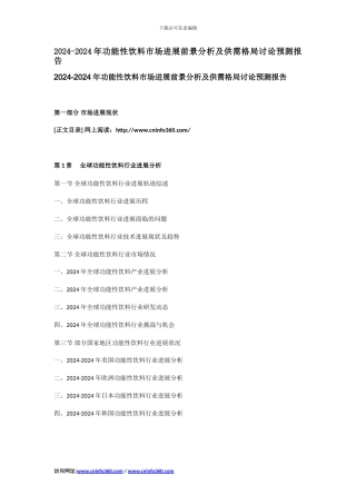 2024-2024年功能性饮料市场发展前景分析及供需格局研究预测报告
