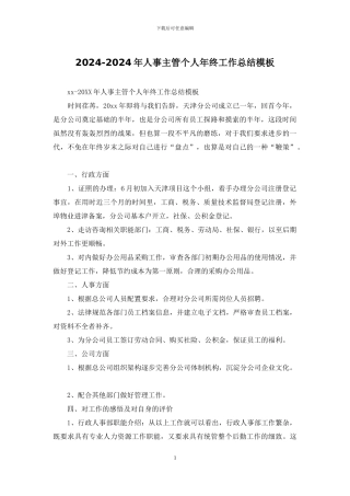 2024-2024年人事主管个人年终工作总结模板