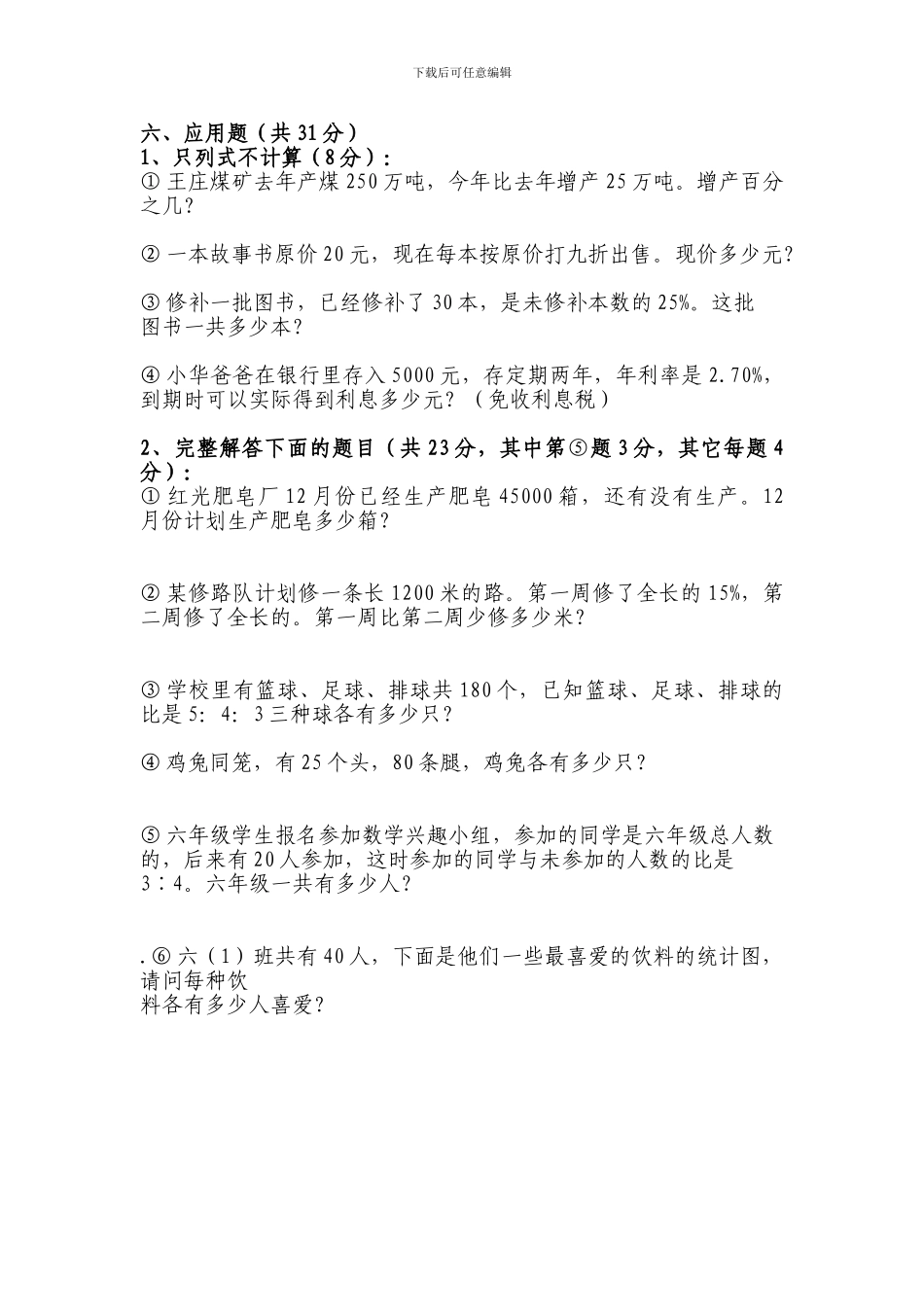 2024-2024年人教版六年级数学上册期末试卷及答案_第3页