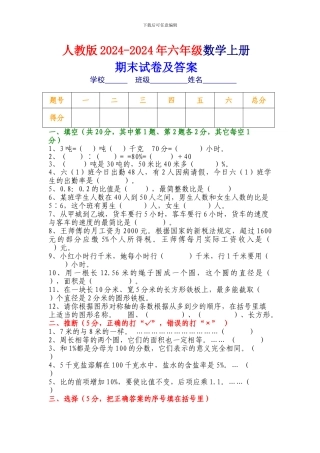 2024-2024年人教版六年级数学上册期末试卷及答案