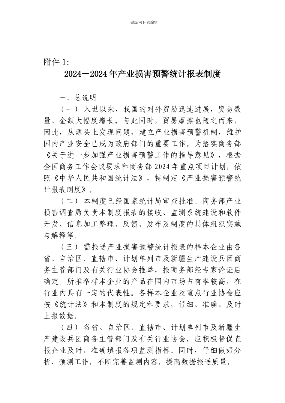2024-2024年产业损害预警统计报表制度_第1页