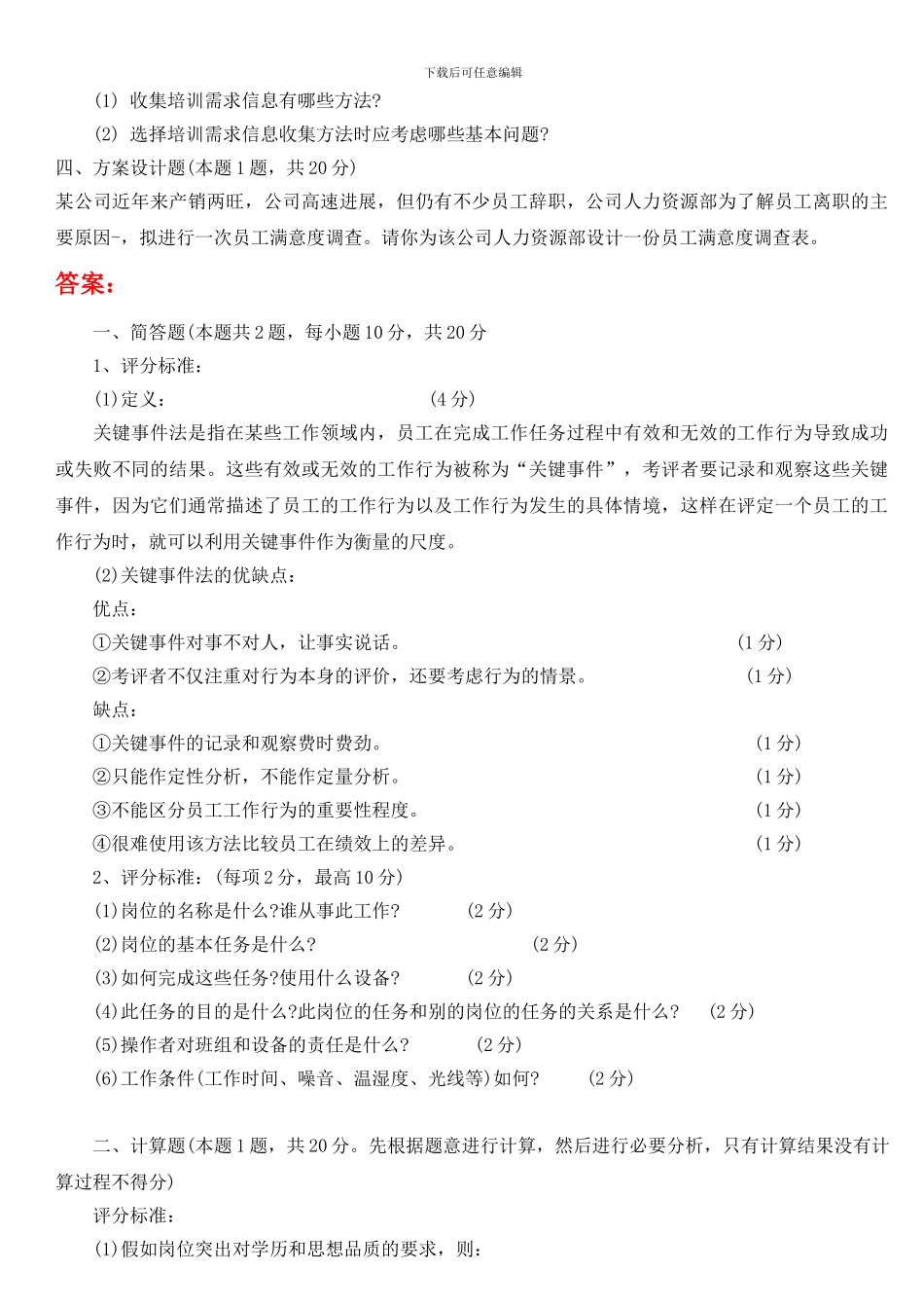 2024-2024年人力资源三级真题-实操题整理_第2页