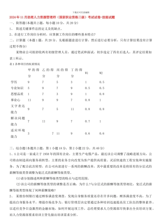 2024-2024年人力资源三级真题-实操题整理