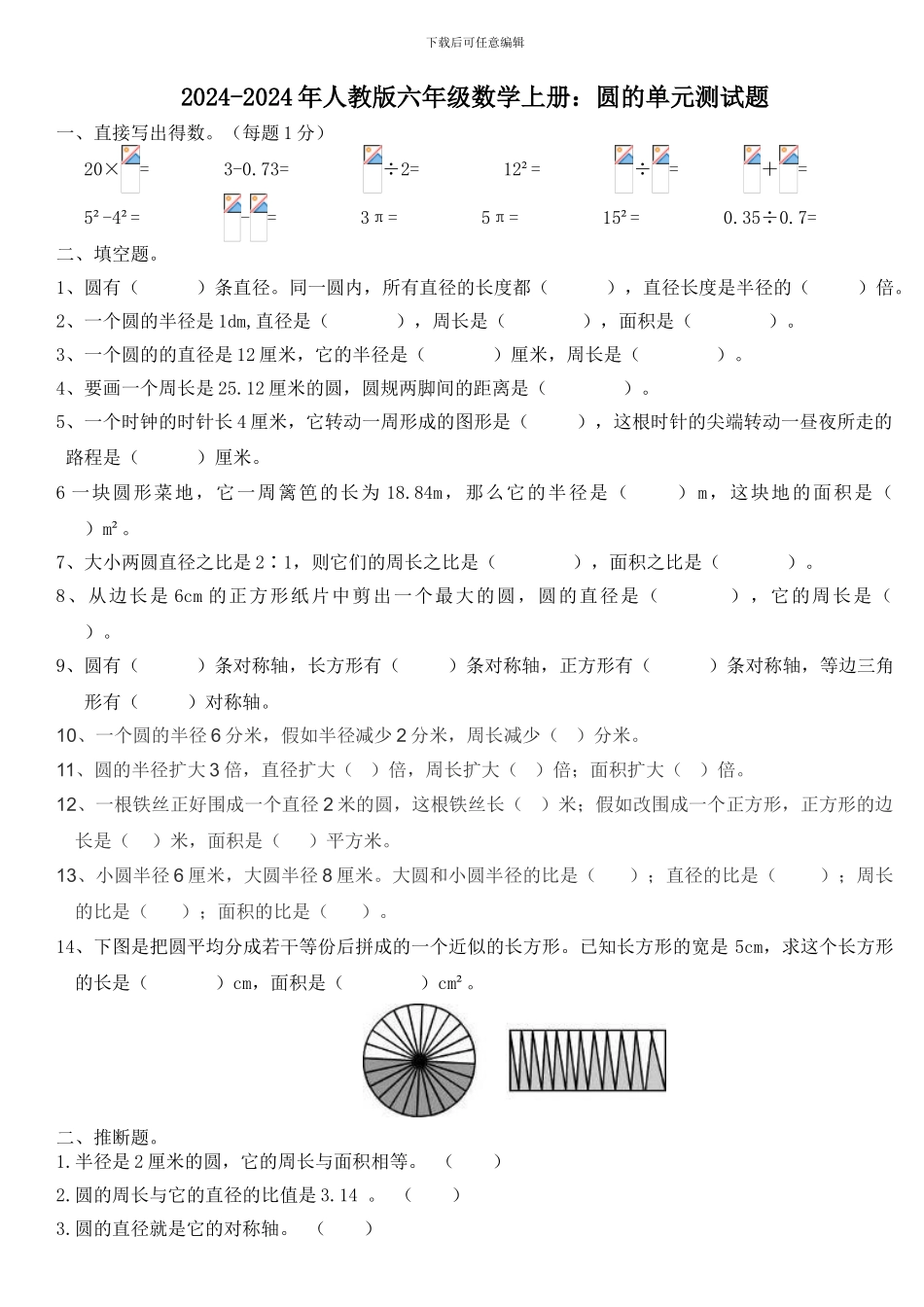 2024-2024年人教版六年级数学上册圆单元测试题_第1页