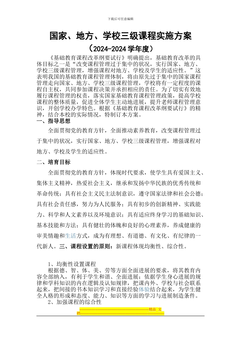 2024-2024年国家、地方、学校三级课程实施方案-2_第1页