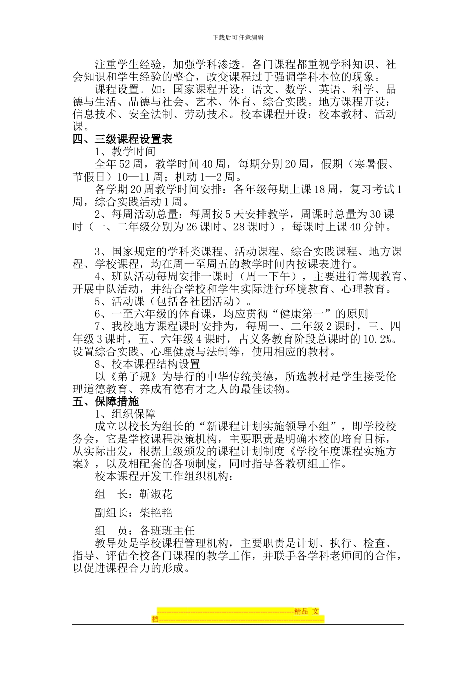 2024-2024年国家、地方、学校三级课程实施方案-2_第2页