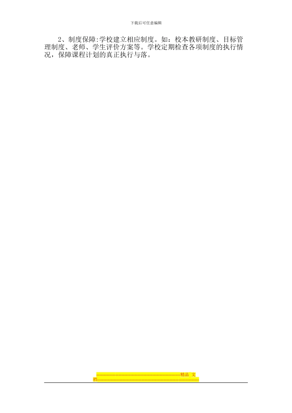 2024-2024年国家、地方、学校三级课程实施方案-2_第3页