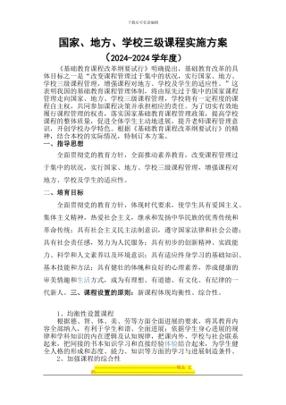 2024-2024年国家、地方、学校三级课程实施方案-2