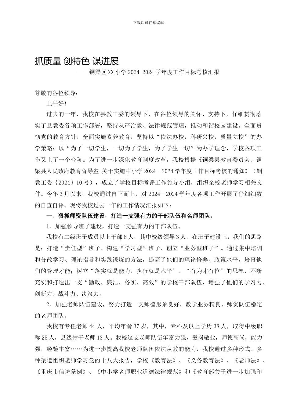 2024-2024年学校目标考核汇报材料或总结_第1页