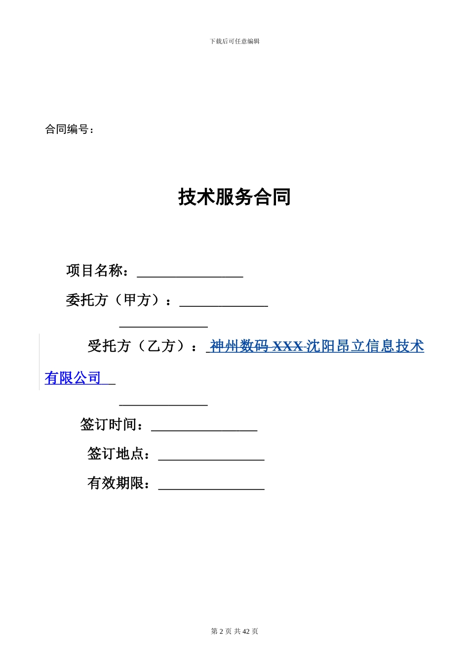 2024-2024年大型电力工程软件维护服务合同_第2页
