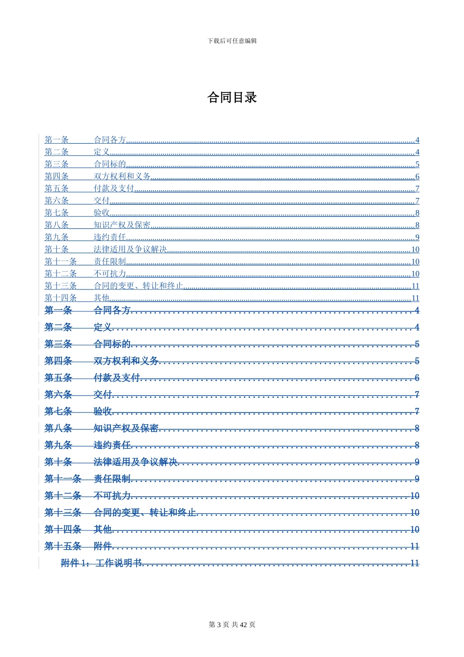 2024-2024年大型电力工程软件维护服务合同_第3页