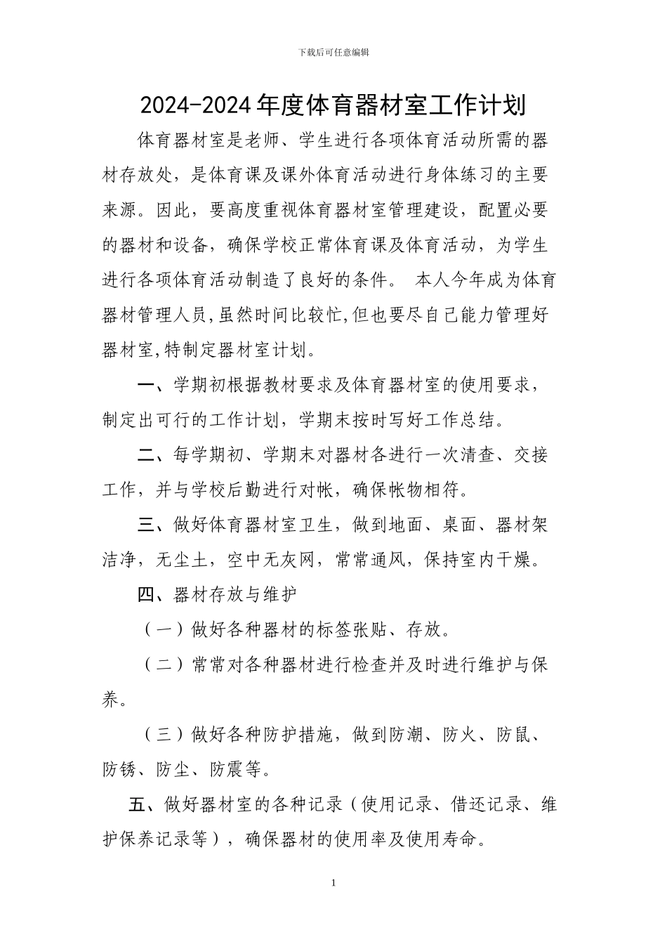 2024-2024年度体育器材室工作计划_第1页