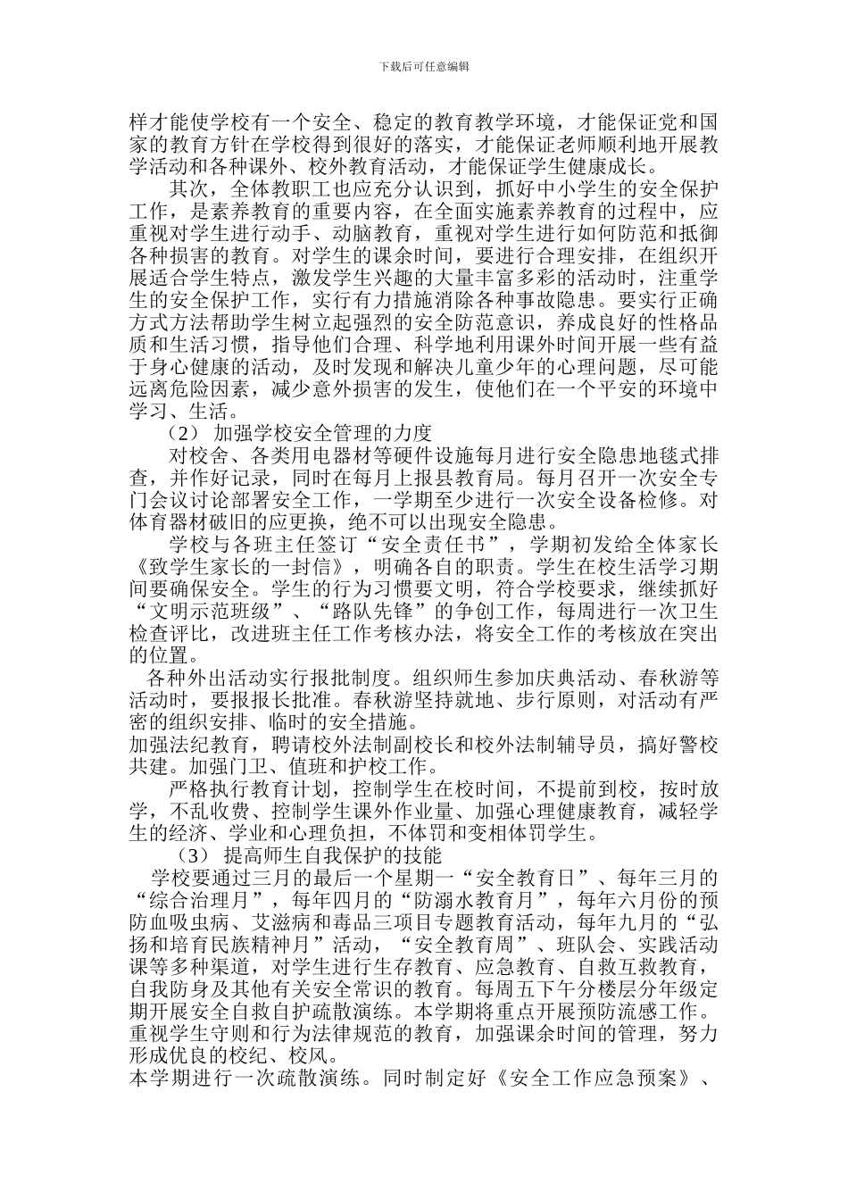 2024-2024年庙首镇中心小学安全工作计划_第2页