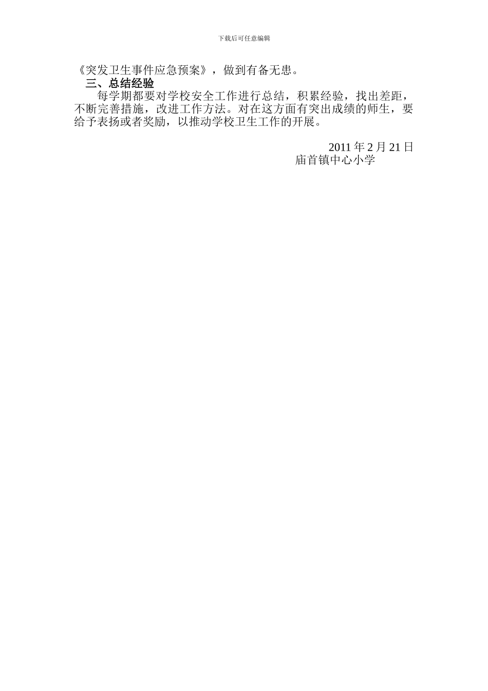 2024-2024年庙首镇中心小学安全工作计划_第3页