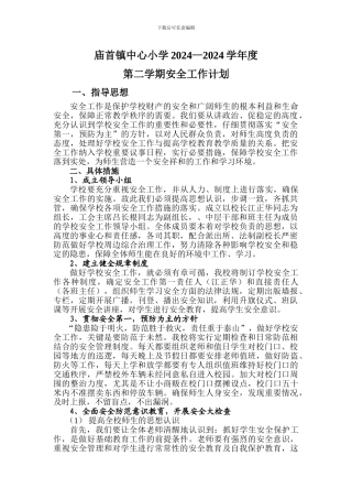 2024-2024年庙首镇中心小学安全工作计划