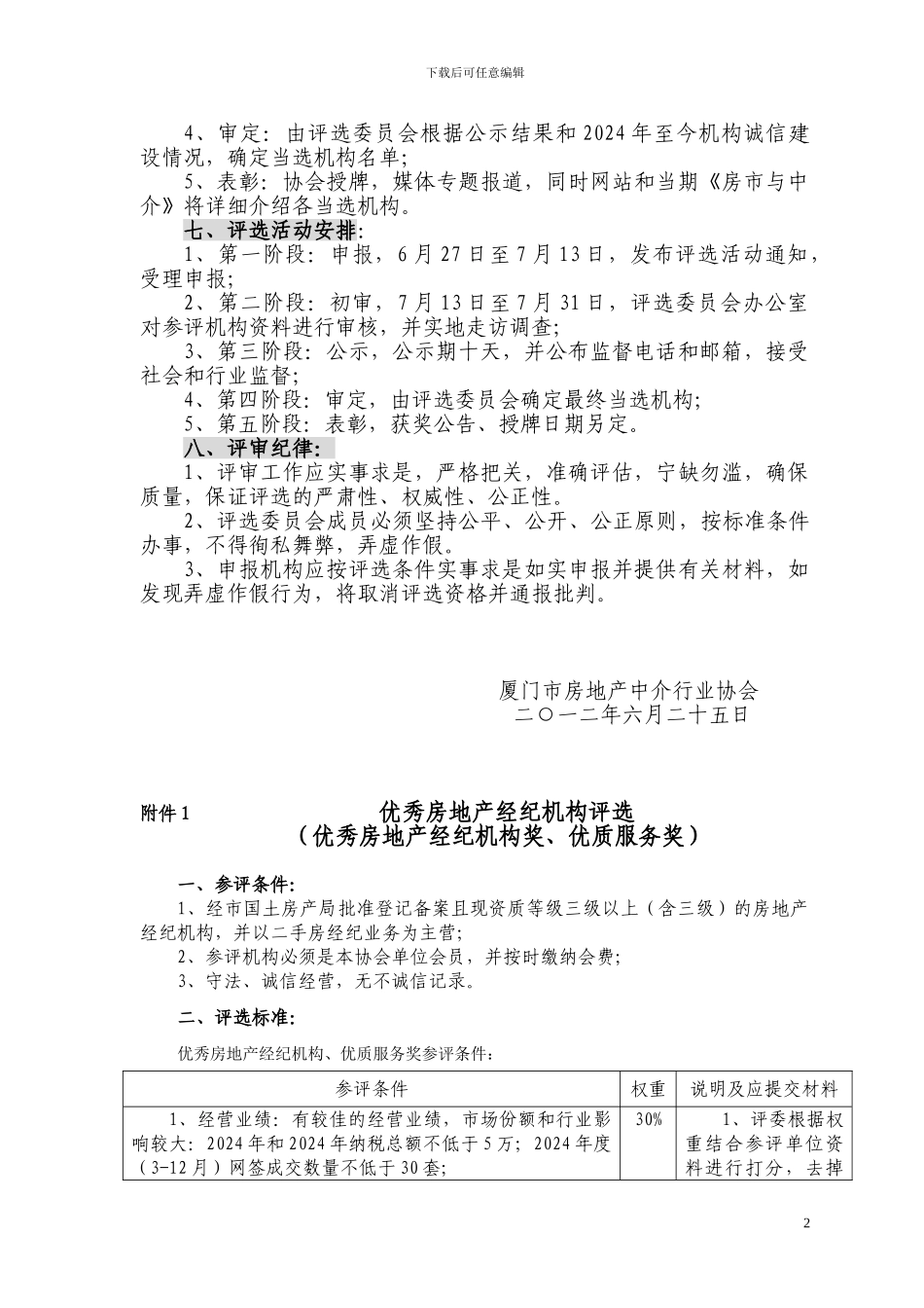 2024-2024年度优秀房地产经纪机构及门店评选方案_第2页
